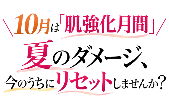 ＼10月は「肌強化月間」／夏のダメージ、今のうちにリセットしませんか？ 【株式会社パールラボラトリー】