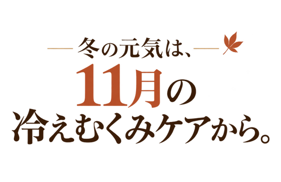冬の元気は、11月の冷えむくみケアから。【株式会社パールラボラトリー】